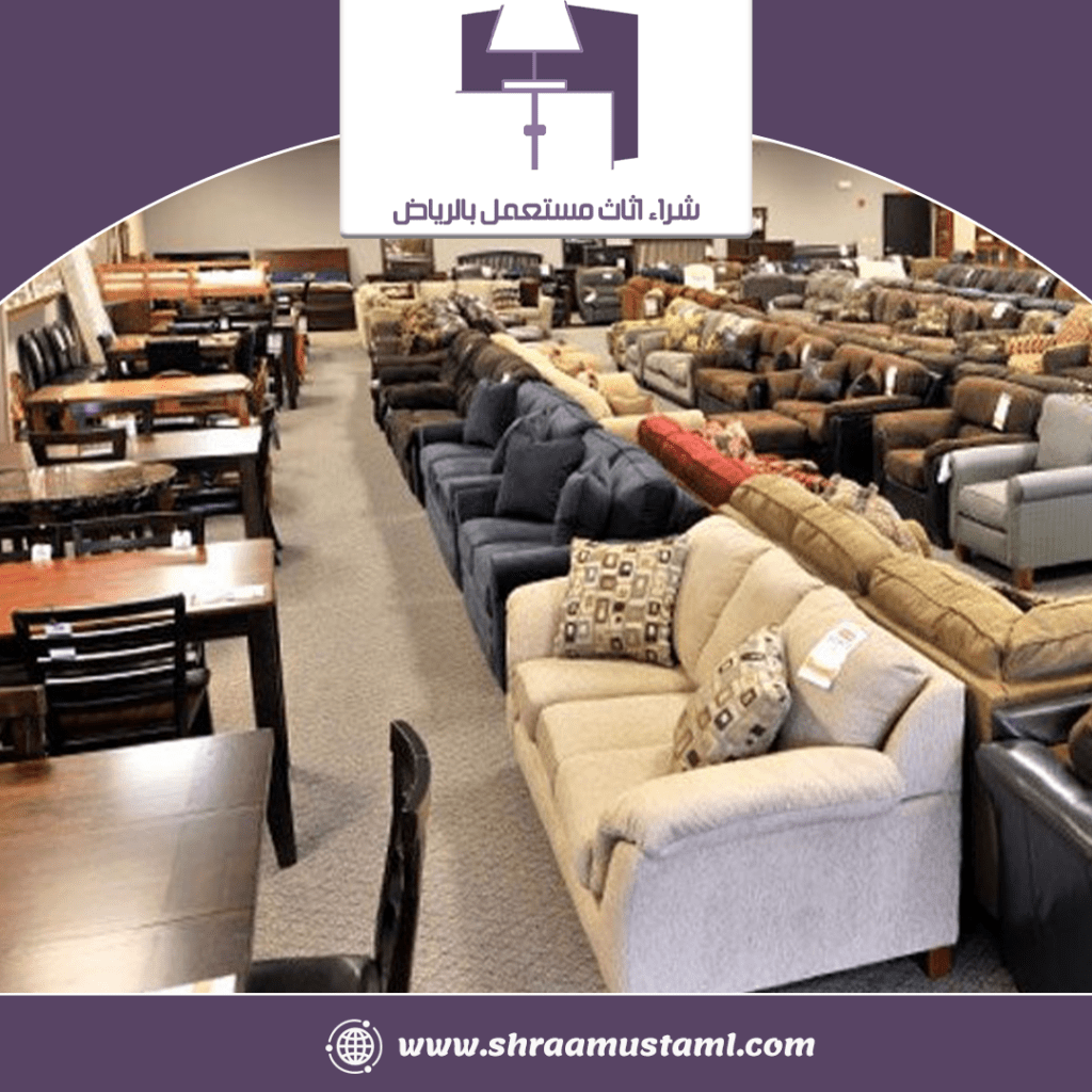 محلات شراء الأثاث المستعمل